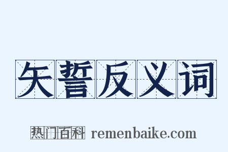 矢誓反义词是什么意思的图片